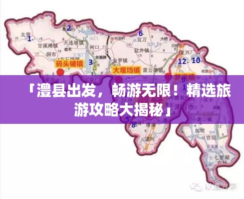 「澧县出发，畅游无限！精选旅游攻略大揭秘」