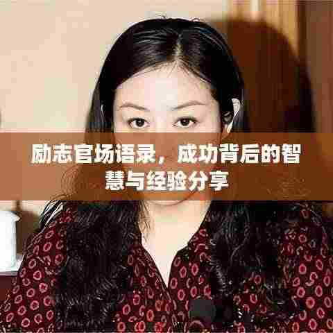 励志官场语录，成功背后的智慧与经验分享