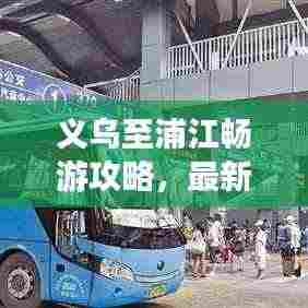 义乌至浦江畅游攻略，最新行程指南