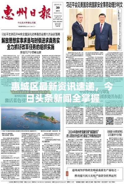 惠城区最新资讯速递，今日头条新闻全掌握