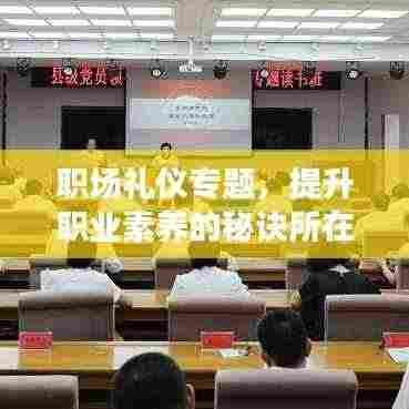 职场礼仪专题，提升职业素养的秘诀所在