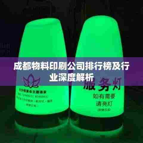 成都物料印刷公司排行榜及行业深度解析