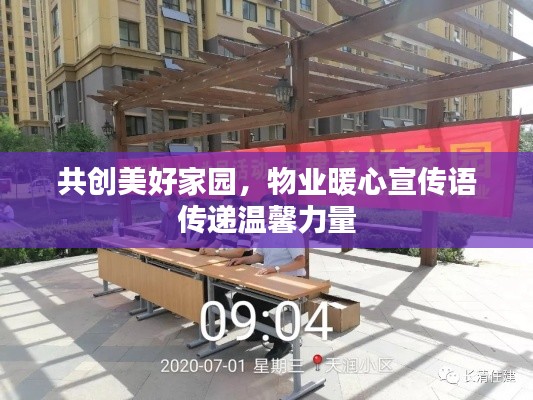 共创美好家园，物业暖心宣传语传递温馨力量