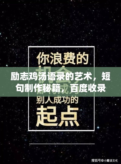 励志鸡汤语录的艺术，短句制作秘籍，百度收录标准吸睛标题！