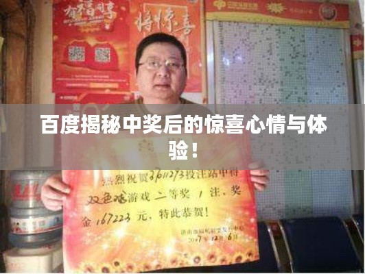 百度揭秘中奖后的惊喜心情与体验！