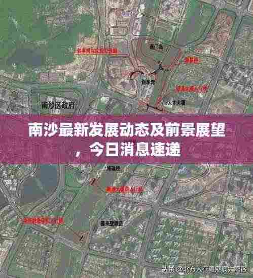 南沙最新发展动态及前景展望，今日消息速递