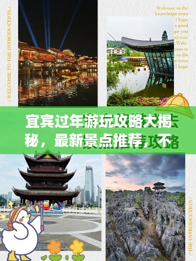 宜宾过年游玩攻略大揭秘，最新景点推荐，不容错过！