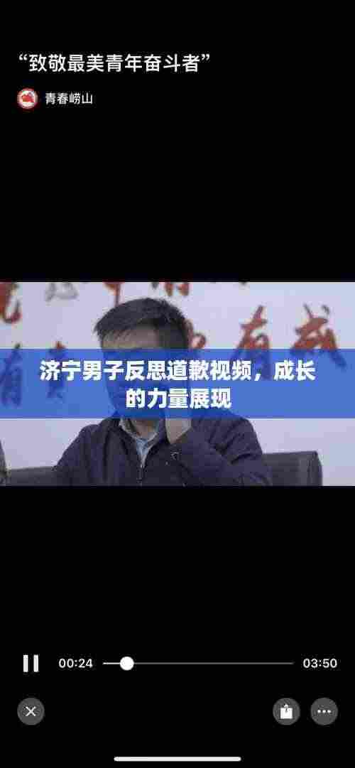 济宁男子反思道歉视频，成长的力量展现