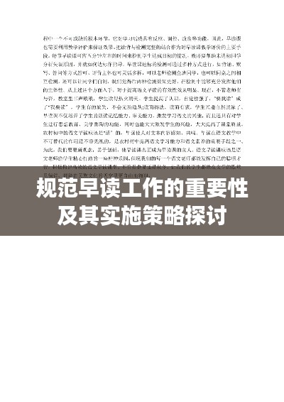规范早读工作的重要性及其实施策略探讨