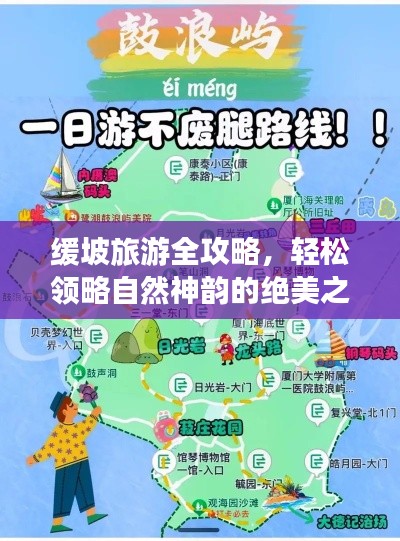 缓坡旅游全攻略，轻松领略自然神韵的绝美之旅