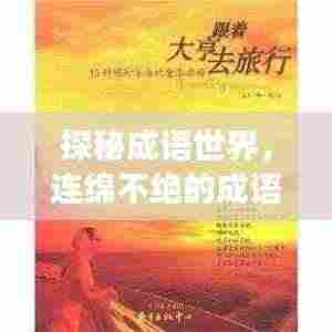 探秘成语世界，连绵不绝的成语之旅