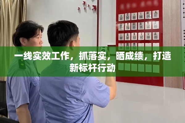 一线实效工作，抓落实，晒成绩，打造新标杆行动