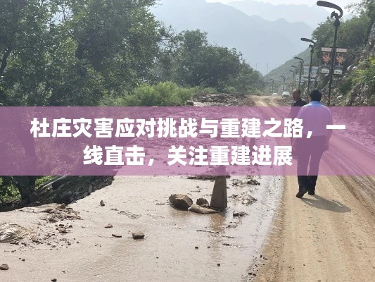 杜庄灾害应对挑战与重建之路，一线直击，关注重建进展