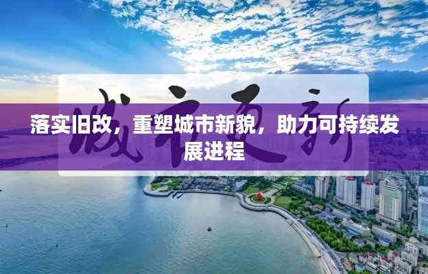 落实旧改，重塑城市新貌，助力可持续发展进程