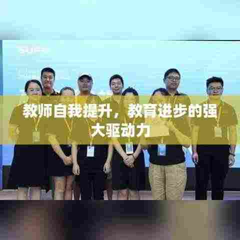 教师自我提升，教育进步的强大驱动力