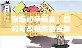 家庭纷争频发，应对与改善策略全解析