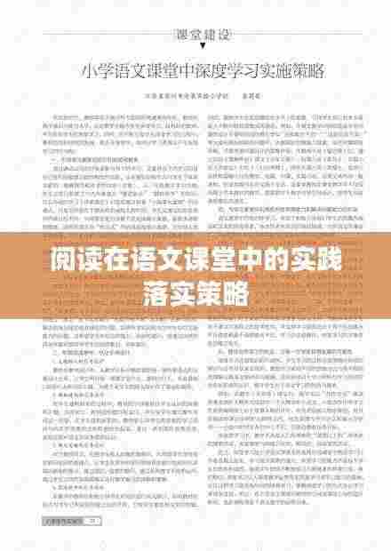 阅读在语文课堂中的实践落实策略