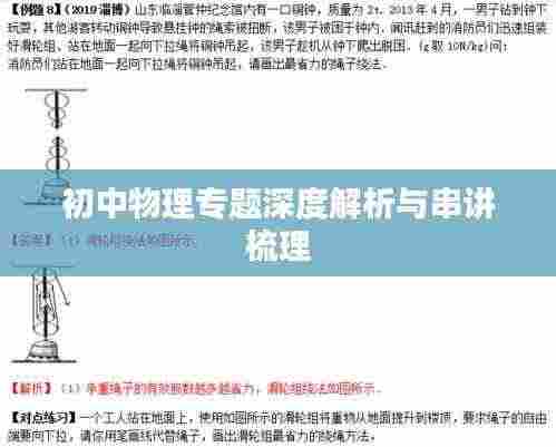 初中物理专题深度解析与串讲梳理