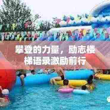 攀登的力量，励志楼梯语录激励前行