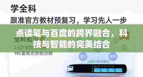 点读笔与百度的跨界融合，科技与智能的完美结合