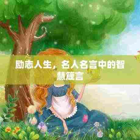 励志人生，名人名言中的智慧箴言