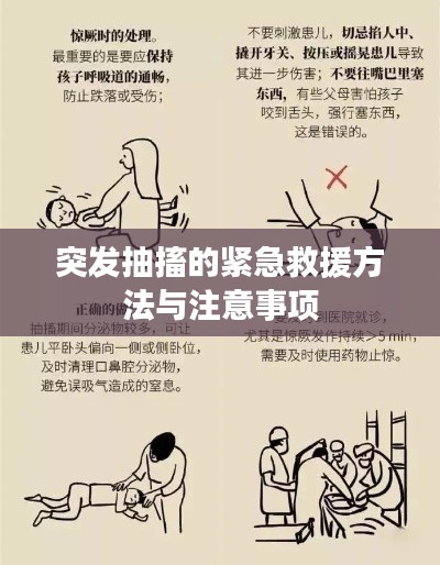 突发抽搐的紧急救援方法与注意事项