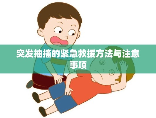 突发抽搐的紧急救援方法与注意事项