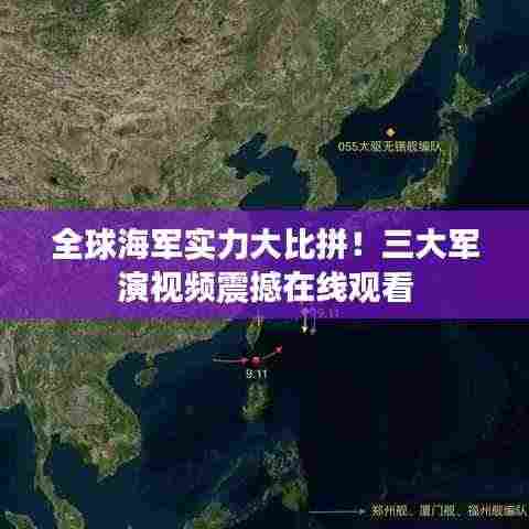 全球海军实力大比拼！三大军演视频震撼在线观看