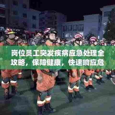 岗位员工突发疾病应急处理全攻略，保障健康，快速响应危机！