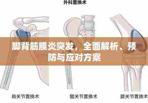 脚背筋膜炎突发，全面解析、预防与应对方案