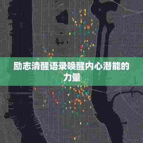 励志清醒语录唤醒内心潜能的力量