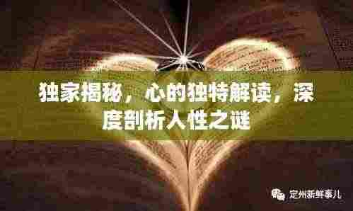 独家揭秘，心的独特解读，深度剖析人性之谜