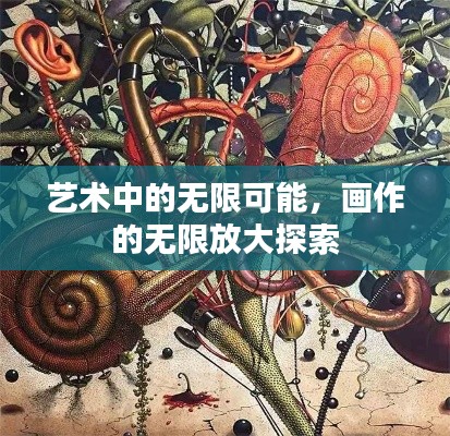 艺术中的无限可能，画作的无限放大探索