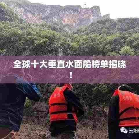 全球十大垂直水面船榜单揭晓！