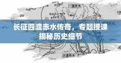 长征四渡赤水传奇，专题授课揭秘历史细节