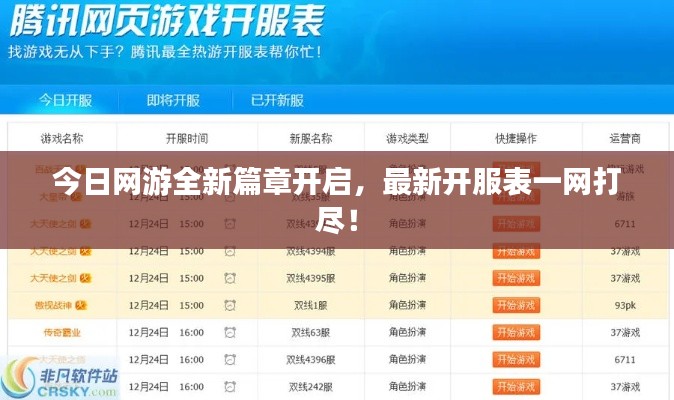 今日网游全新篇章开启，最新开服表一网打尽！