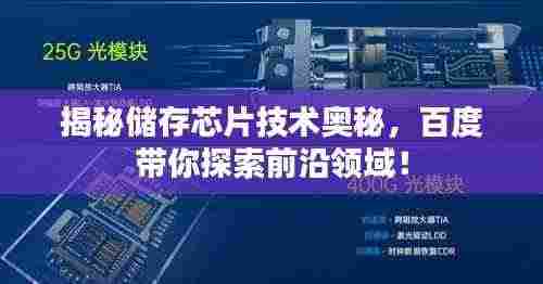 揭秘储存芯片技术奥秘，百度带你探索前沿领域！