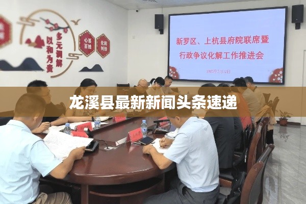 龙溪县最新新闻头条速递