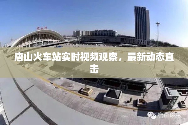 唐山火车站实时视频观察，最新动态直击