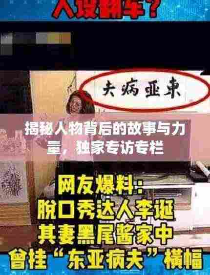 揭秘人物背后的故事与力量，独家专访专栏