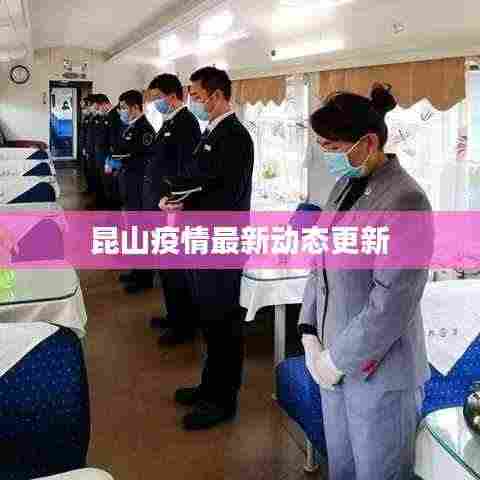 昆山疫情最新动态更新