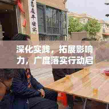 深化实践，拓展影响力，广度落实行动启动！