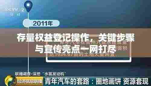 存量权益登记操作，关键步骤与宣传亮点一网打尽