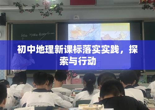 初中地理新课标落实实践，探索与行动