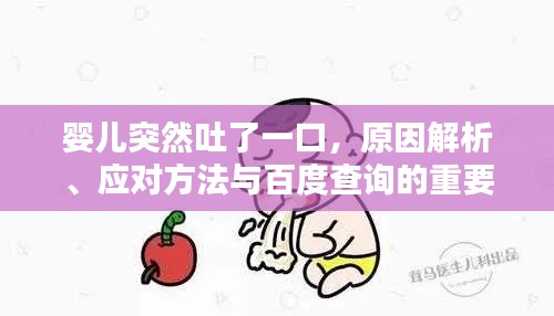 婴儿突然吐了一口，原因解析、应对方法与百度查询的重要性