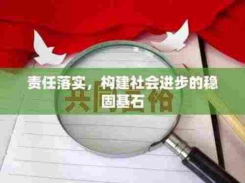 责任落实，构建社会进步的稳固基石