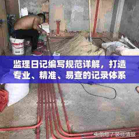 监理日记编写规范详解，打造专业、精准、易查的记录体系