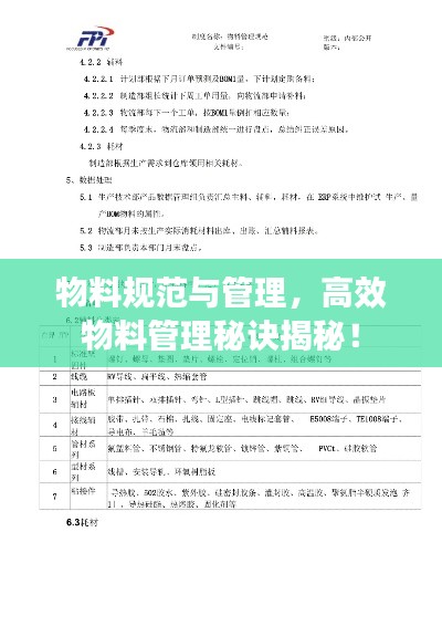 物料规范与管理，高效物料管理秘诀揭秘！