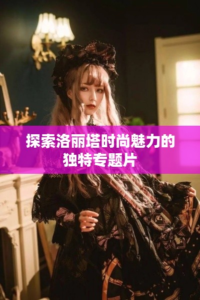 探索洛丽塔时尚魅力的独特专题片