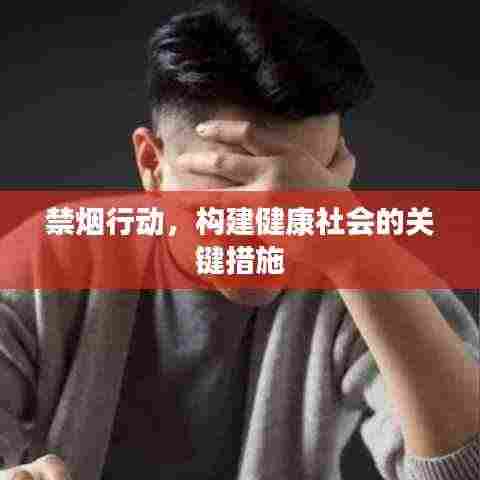禁烟行动，构建健康社会的关键措施